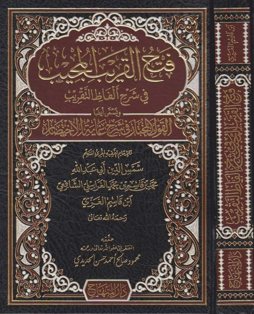 فتح القريب المجيب في شرح ألفاظ التقريب