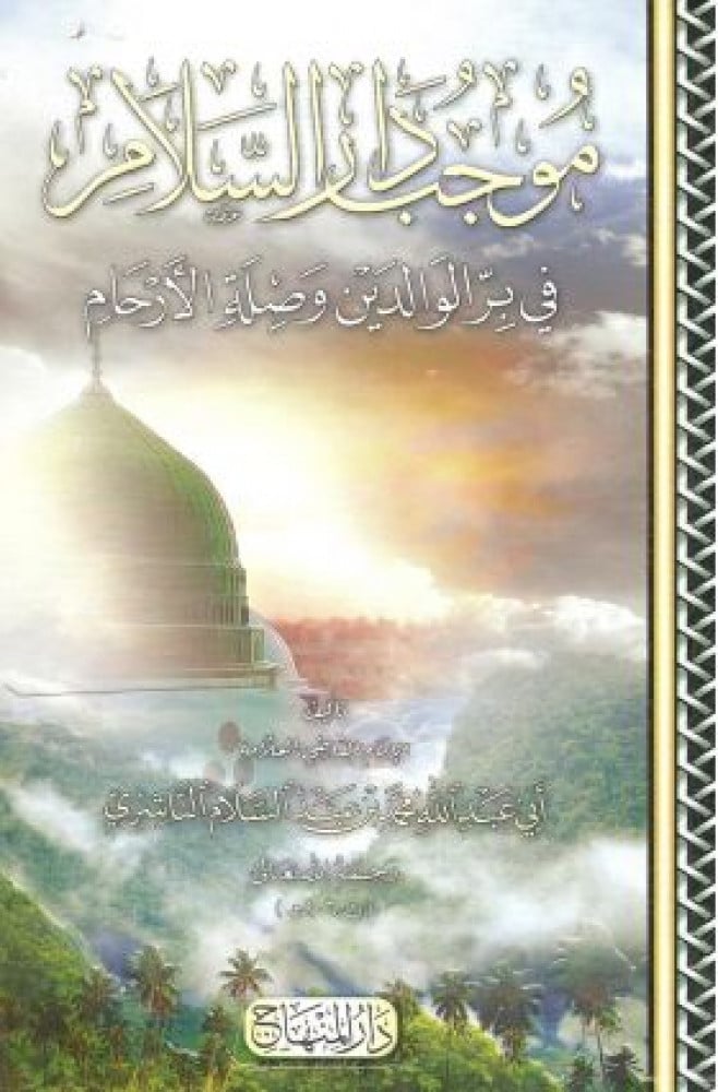 موجب دار السلام في بر الوالدين وصلة الأرحام