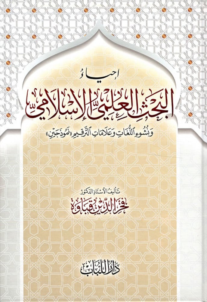 إحياء البحث العلمي الإسلامي