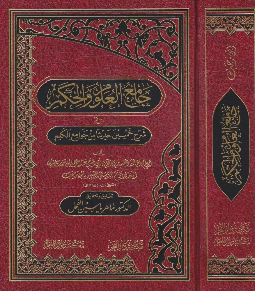 جامع العلوم والحكم في شرح خمسين حديثا من جوامع الكلم