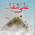 على شفا (رواية)