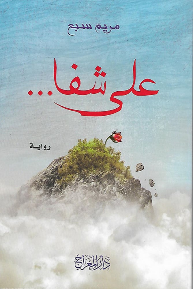 على شفا (رواية)