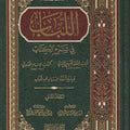 اللباب في شرح الكتاب