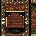 مجموع السلم المنورق (إيضاح المبهم - القول المسلم - شرح القويسني مع تقريرات الدوري) و (شرح الأخضري - شرح قدوة مع تقييدات السلجلماسي)