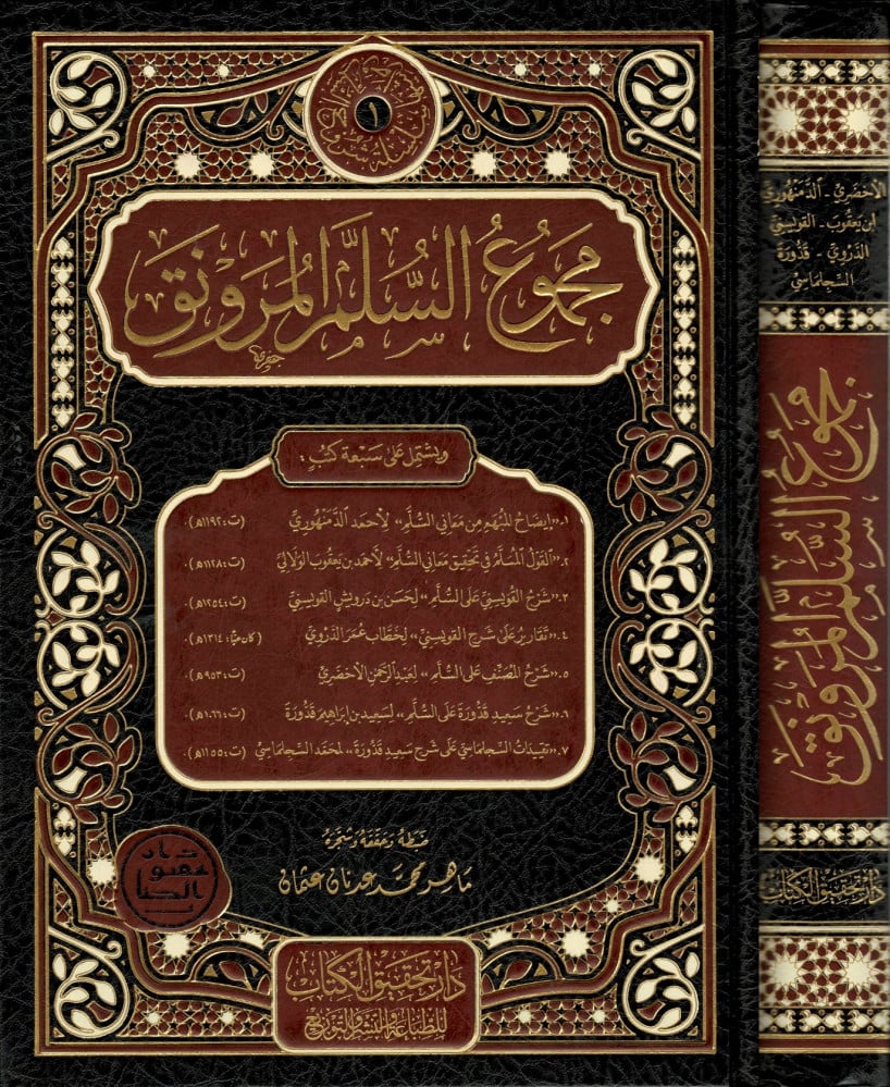 مجموع السلم المنورق (إيضاح المبهم - القول المسلم - شرح القويسني مع تقريرات الدوري) و (شرح الأخضري - شرح قدوة مع تقييدات السلجلماسي)
