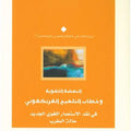 النهضة اللغوية وخطاب التلهيج الفرنكفوني.. في نقد الاستعمار اللغوي الجديد حالة المغرب