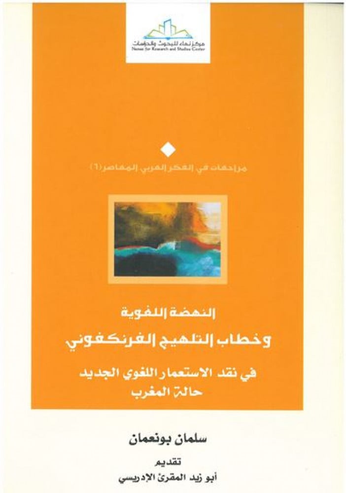 النهضة اللغوية وخطاب التلهيج الفرنكفوني.. في نقد الاستعمار اللغوي الجديد حالة المغرب