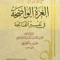 الغرة الواضحة في تفسير الفاتحة
