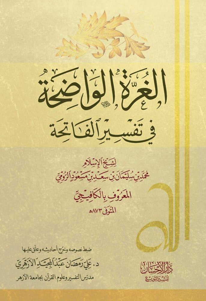 الغرة الواضحة في تفسير الفاتحة