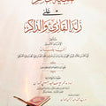 تنبيه الخاطر على زلة القارئ والذاكر
