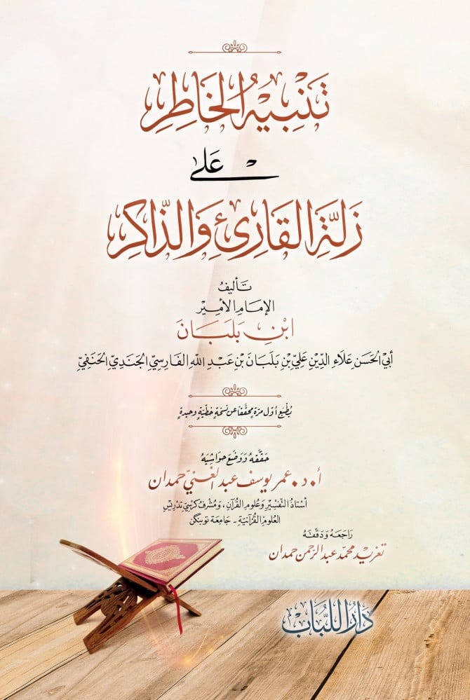 تنبيه الخاطر على زلة القارئ والذاكر