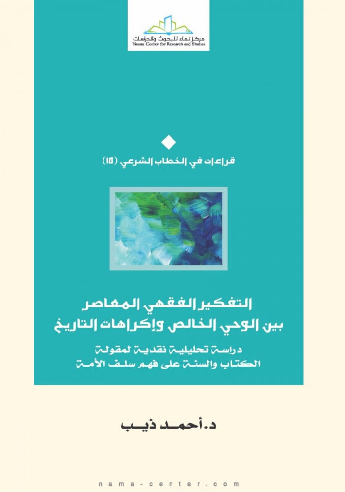 التفكير الفقهي المعاصر بين الوحي الخالص وإكراهات التاريخ