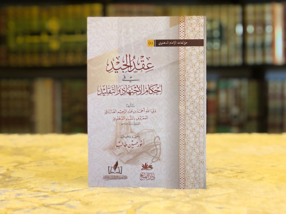 عقد الجيد في أحكام الاجتهاد والتقليد