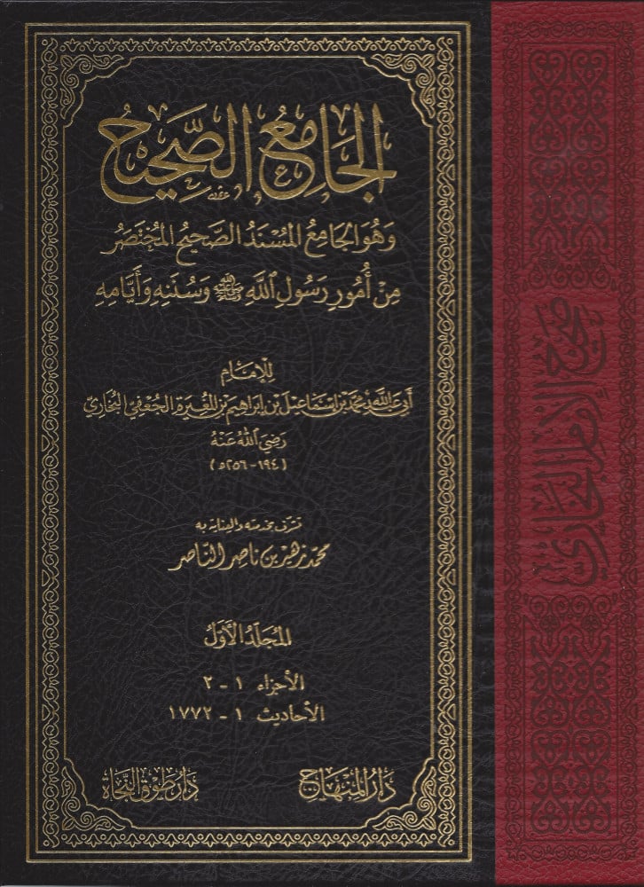 صحيح الإمام البخاري