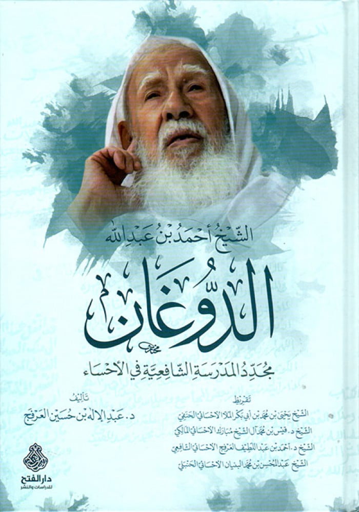 الشيخ أحمد بن عبد الله الدوغان مجدد المدرسة الشافعية في الأحساء