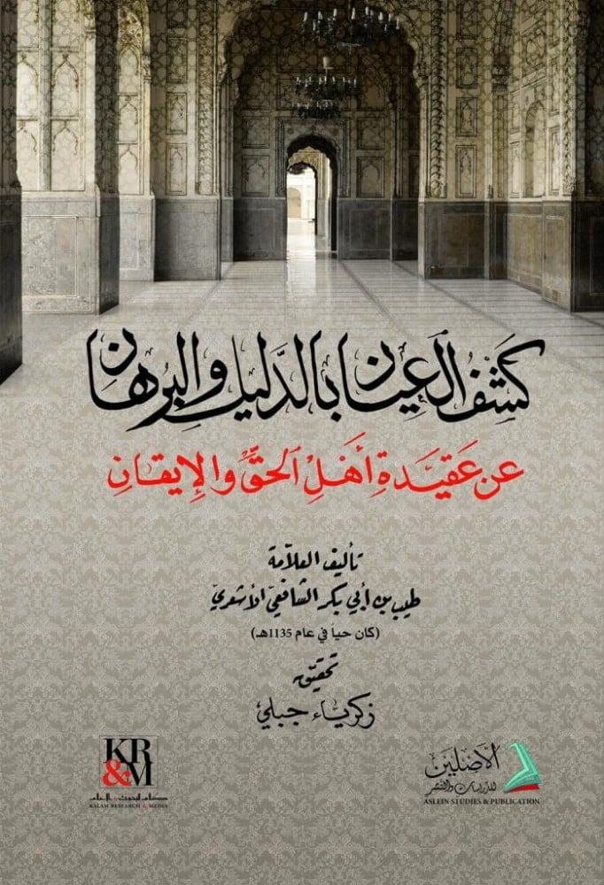 كشف العيان بالدليل والبرهان عن عقيدة أهل الحق والإيقان | تأليف: طيب بن أبي بكر الشافعي الأشعري | تعليق: زكرياء جبلي