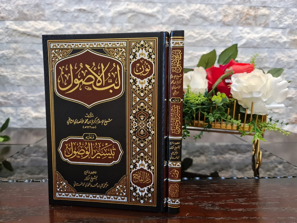 لب الأصول وعليه تيسير الوصول | شيخ الإسلام زكريا - د. مرتضى الداغستاني