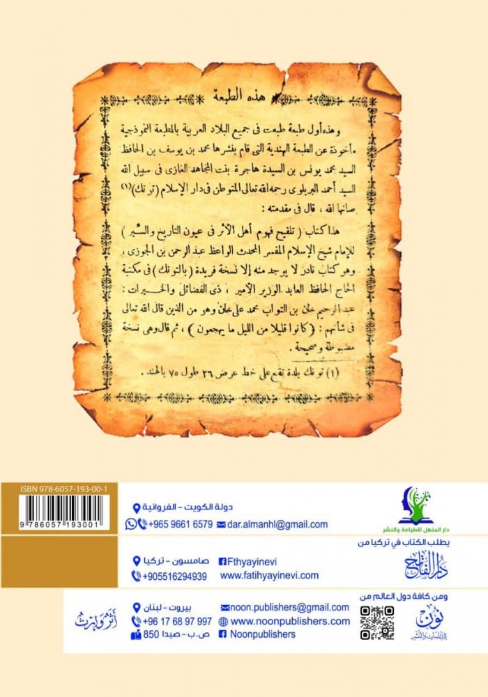 تلقيح فهوم أهل الأثر في عيون التاريخ والسير | ابن الجوزي