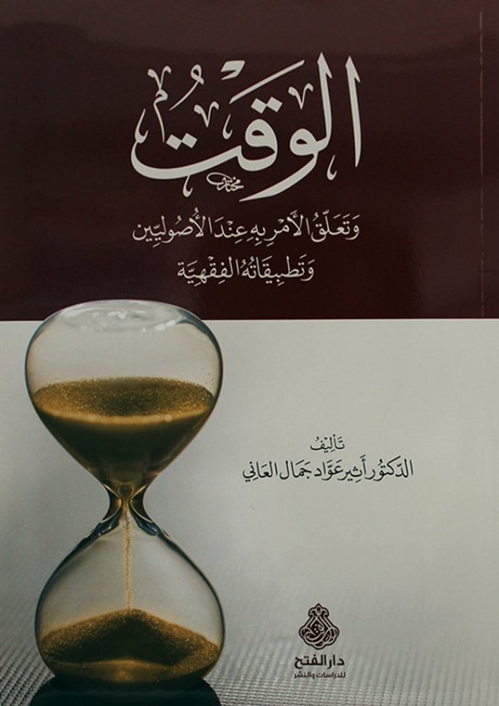 الوقت وتعلق الأمر به عند الأصوليين