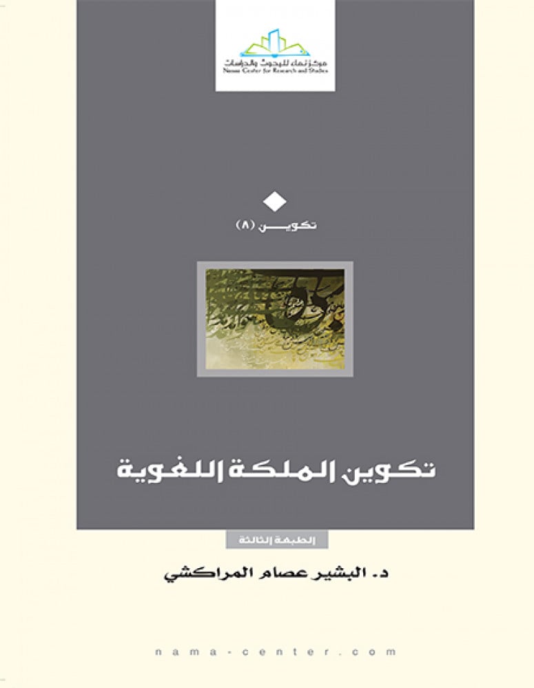 تكوين الملكة اللغوية