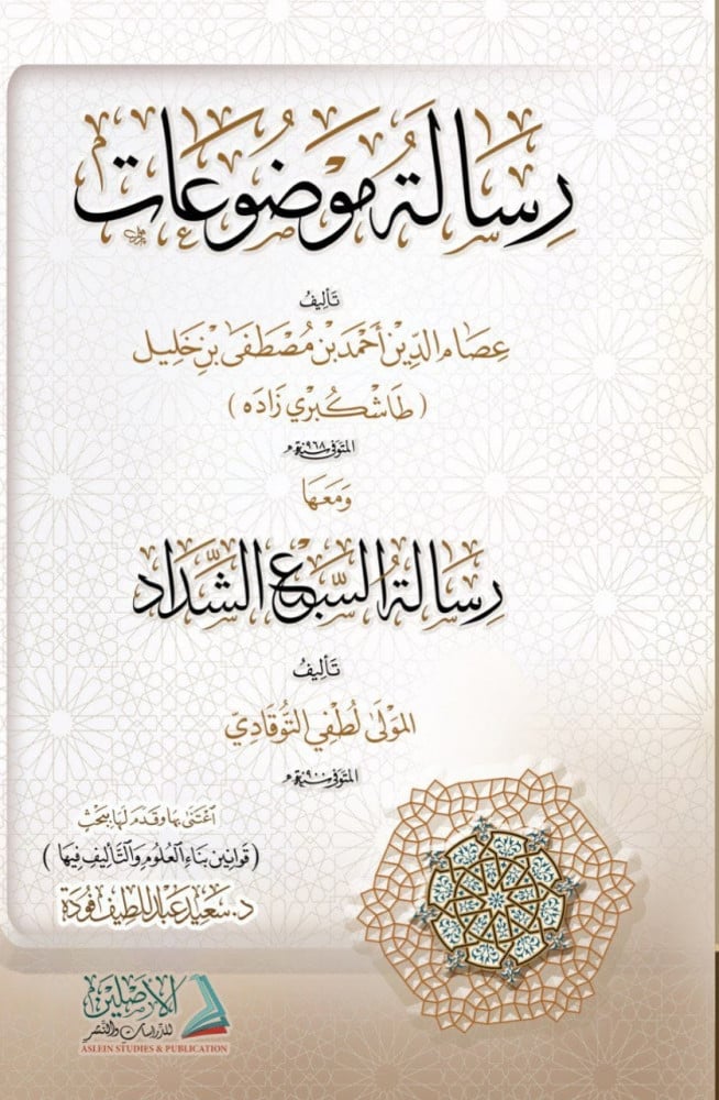 رسالة موضوعات طاشكبري زاده / رسالة السبع الشداد لطفي التوقادي / قوانين بناء العلوم والتأليف فيها | تحقيق وتأليف: د. سعيد فودة