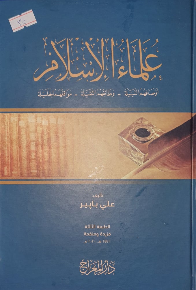 علماء الإسلام