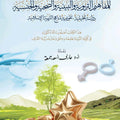معايير الجودة الشاملة ومؤشراتها للمفاهيم التربوية والبيئية والصحية والجنسية ... دراسة تحليلية - تقويمية لمناهج التربية الإسلامية |  رسالة دكتوراة في كلية التربية في جامعة دمشق من إعداد: أ.د. عارف محمد جمعة