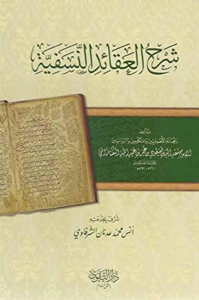 شرح العقائد النسفية