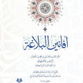 أفانين البلاغة