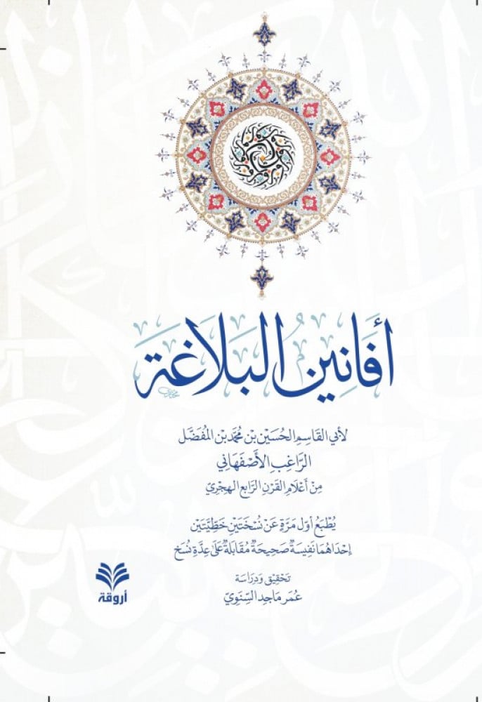 أفانين البلاغة