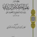 مصادر علم الكلام الزيدي | السيد محمد شرف الدين الحسيني