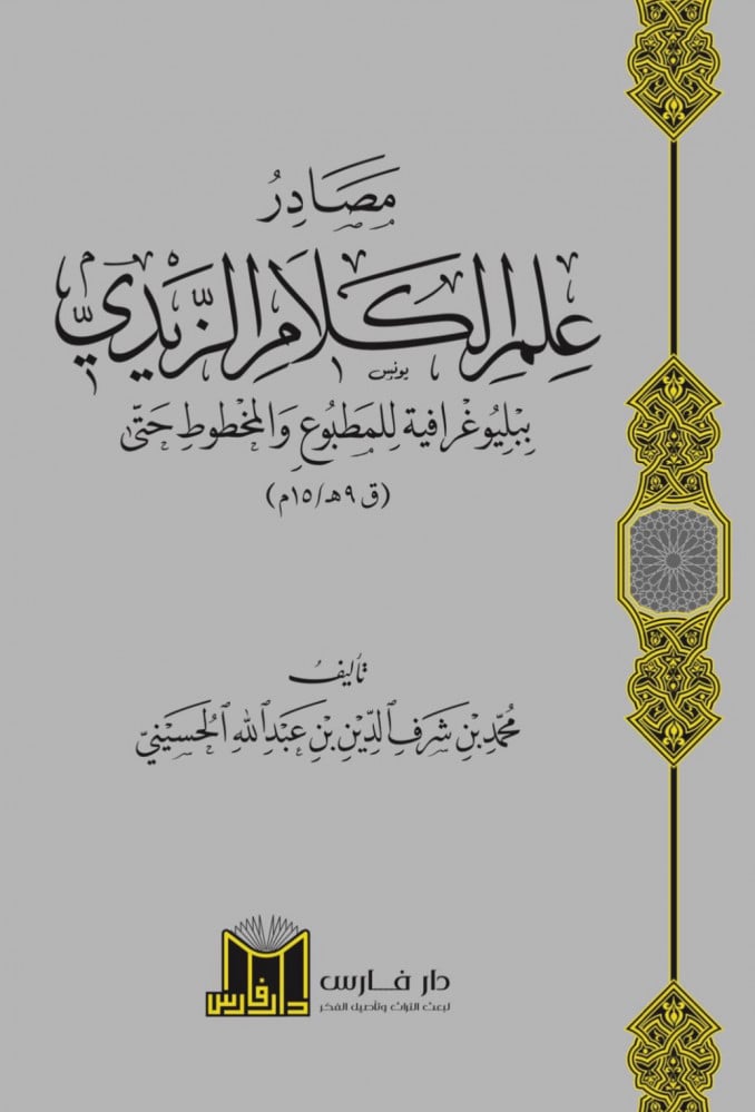 مصادر علم الكلام الزيدي | السيد محمد شرف الدين الحسيني