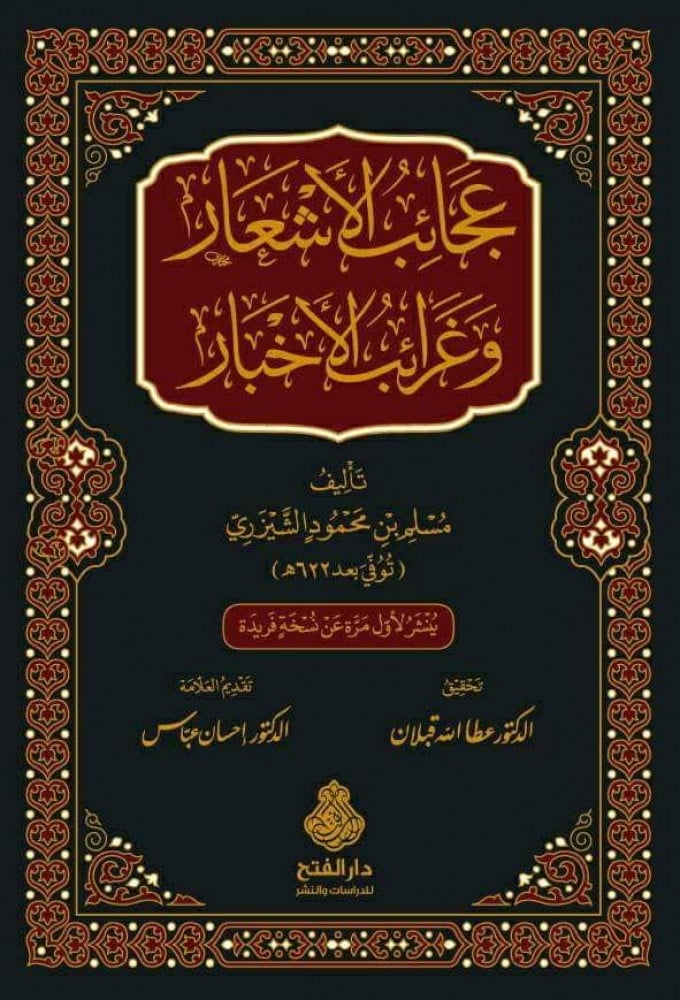 عجائب الأشعار وغرائب الأخبار