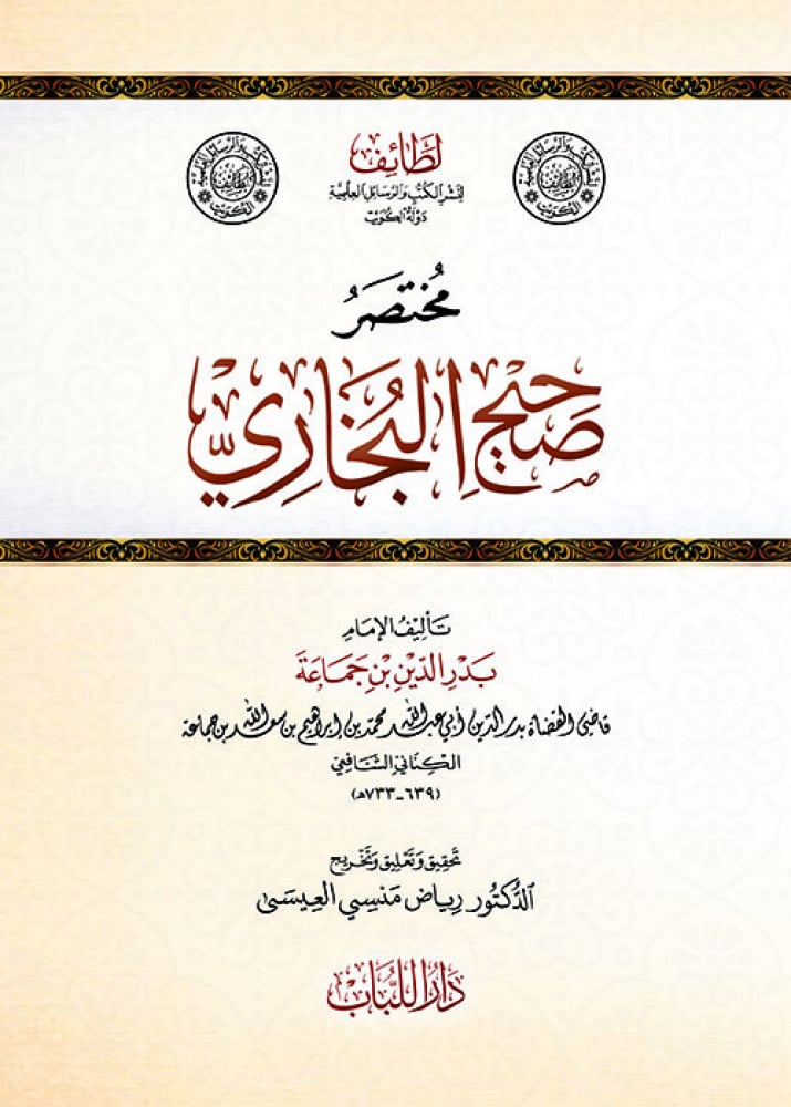 مختصر صحيح البخاري