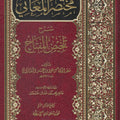مختصر المعاني (شرح التلخيص)