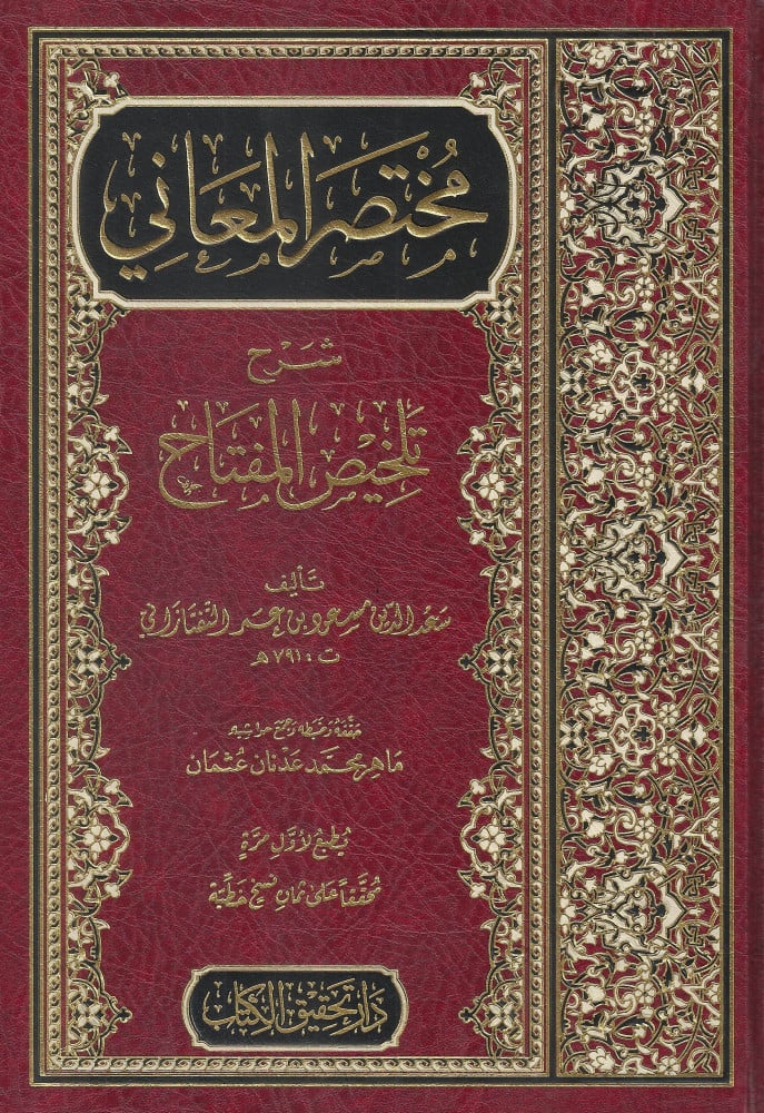 مختصر المعاني (شرح التلخيص)