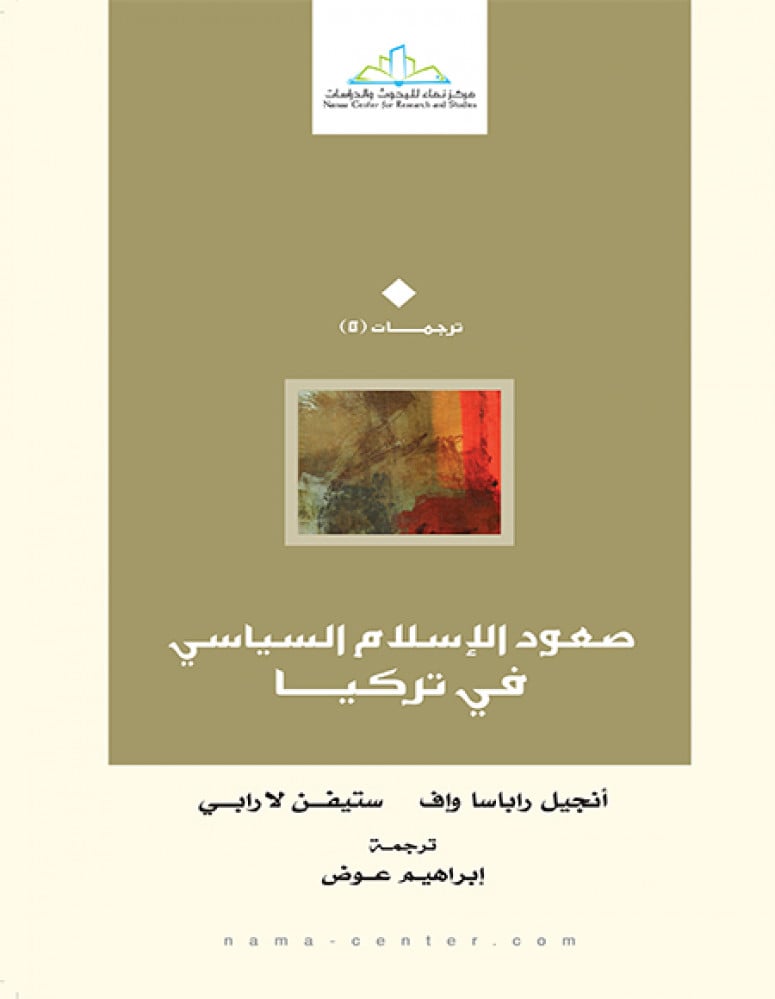 صعود الإسلام السياسي في تركيا