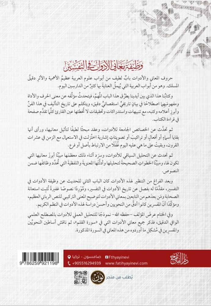 وظيفة معاني الأدوات في التفسير | تأليف: الأستاذ الدكتور فخرالدين قباوة (جملة)