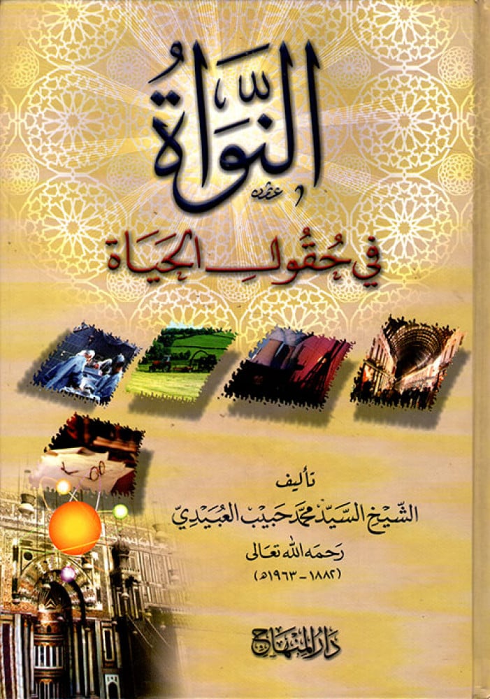 النواة في حقول الحياة