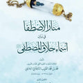 منار الاصطفا في بيان أسماء حلاق المصطفى