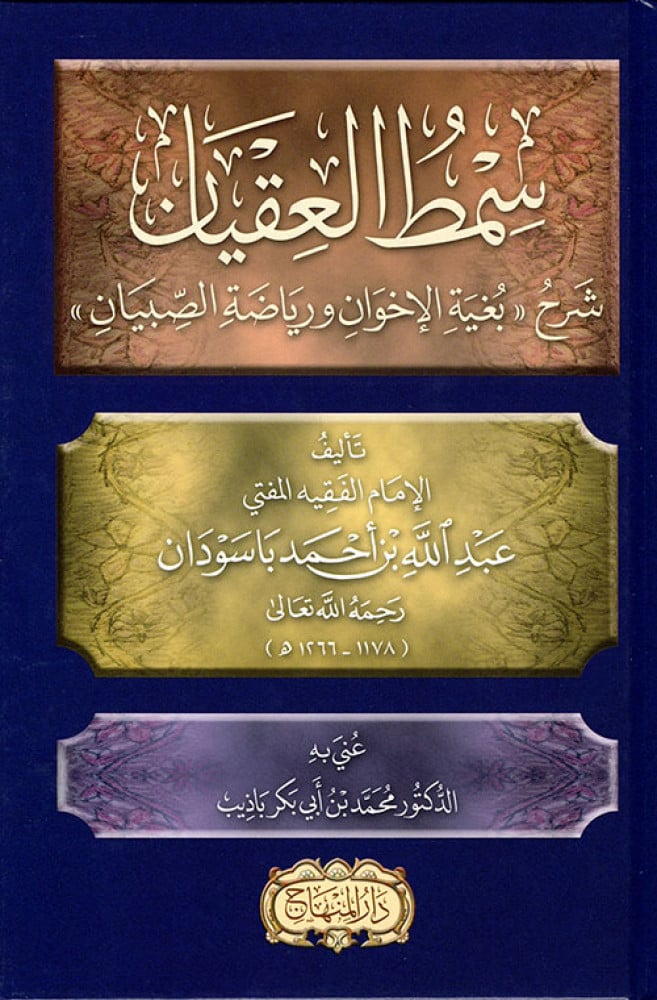 سمط العقيان شرح «بغية الإخوان ورياضة الصِّبيان»