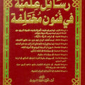 مجموعة رسائل علمية في فنون مختلفة 1/4 - الشيخ مولود السريري