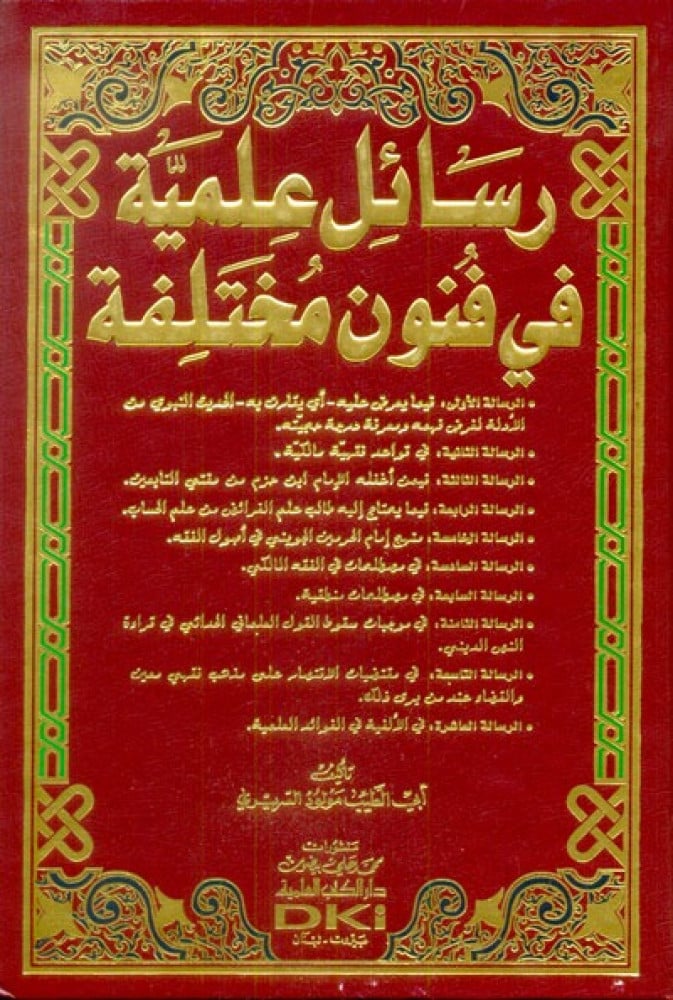 مجموعة رسائل علمية في فنون مختلفة 1/4 - الشيخ مولود السريري