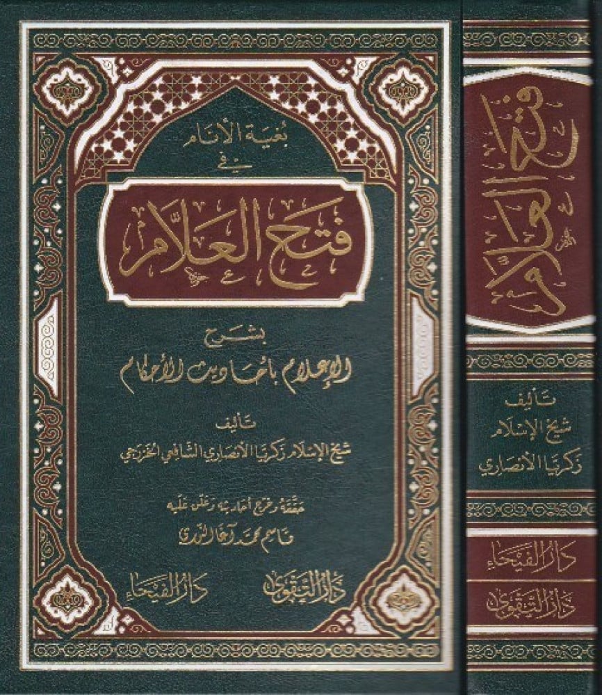 بغية الأنام في فتح العلام