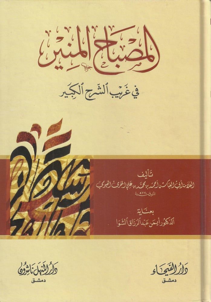 المصباح المنير في غريب الشرح الكبير