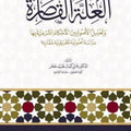 العلة القاصرة وتعليل الأصوليين الأحكام الشرعية بها