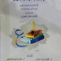 الجامعة الصرفية ألفية الخطيب وشرحها في فن الصرف