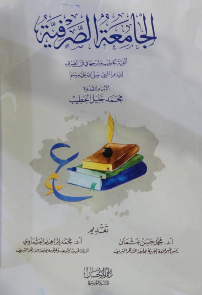 الجامعة الصرفية ألفية الخطيب وشرحها في فن الصرف