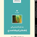 مدخل تأسيسي في الفكر المقاصدي