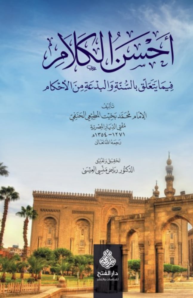 أحسن الكلام فيما يتعلق بالسنة والبدعة من الأحكام